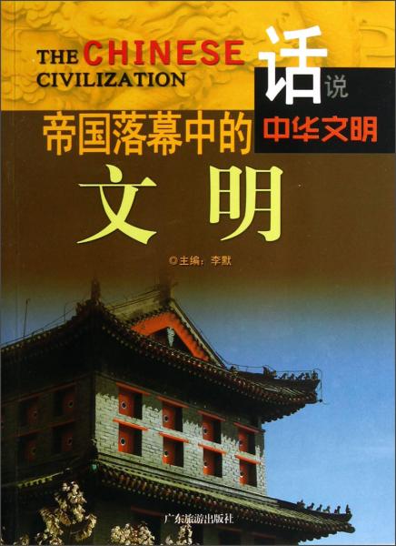 话说中华文明：帝国落幕中的文明