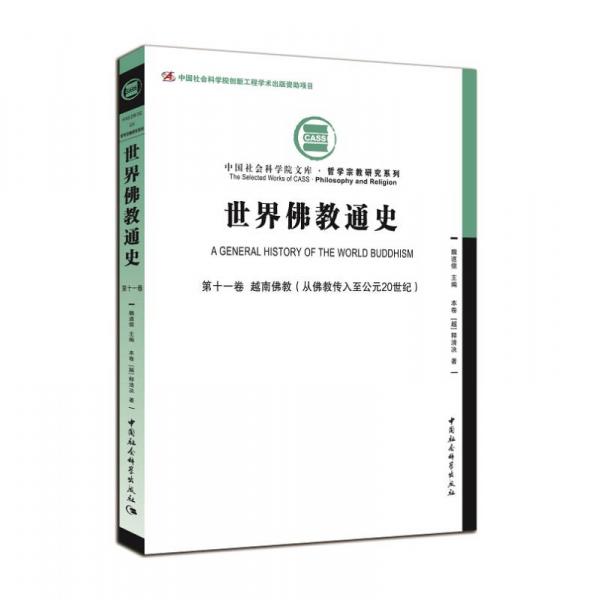 世界佛教通史第十一卷：越南佛教（从佛教传入至公元20世纪））