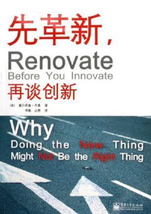 先革新，再談創(chuàng)新