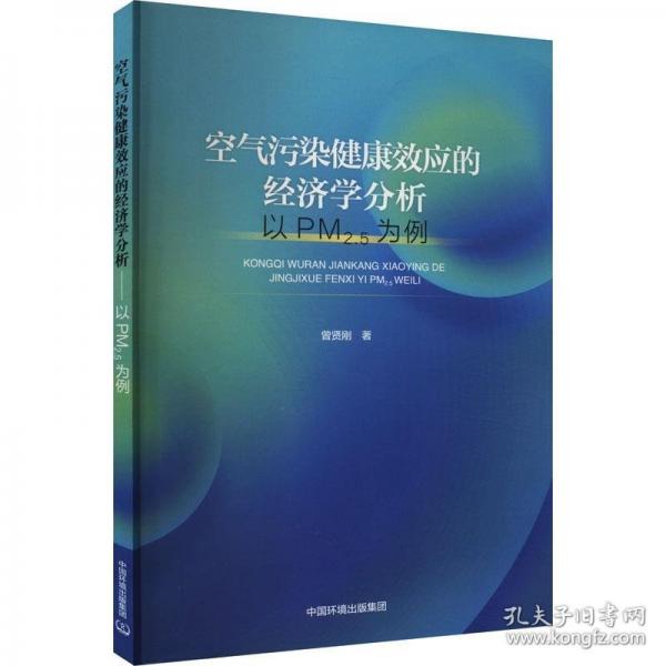 空氣污染健康效應(yīng)的經(jīng)濟(jì)學(xué)分析—— 以PM2.5為例