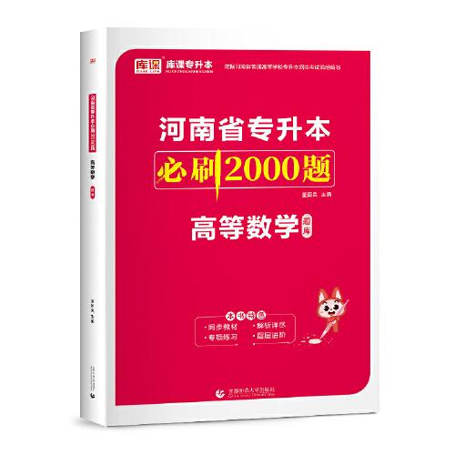 2024年河南省专升本必刷2000题·高等数学 (上册题库 下册答案详解)