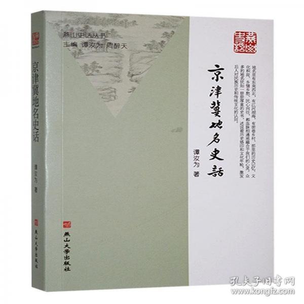 京津冀地名史話