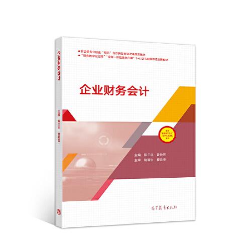 企業(yè)財(cái)務(wù)會(huì)計(jì)