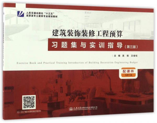 建筑裝飾裝修工程預算習題集與實訓指導