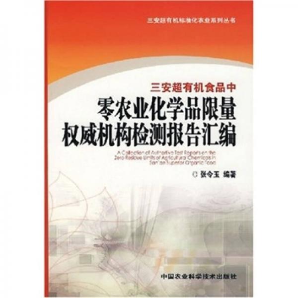 三安超有機食品中零農業(yè)化學品限量權威機構檢測報告匯編（三安超有機標準化農業(yè)系列叢