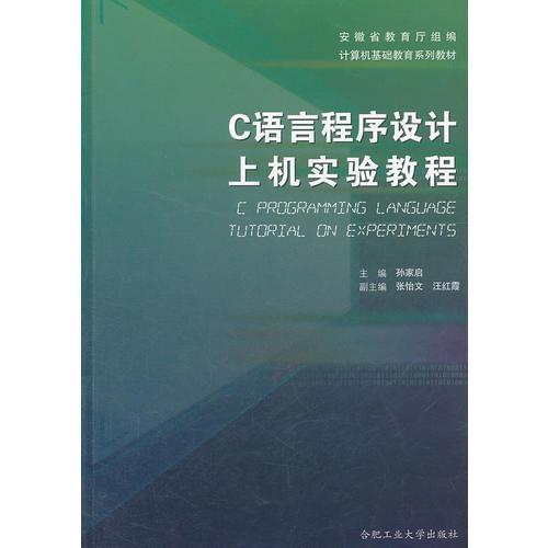 C语言程序设计上机实验教程