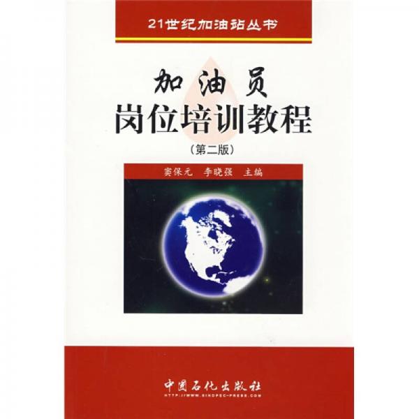 21世纪加油站丛书：加油员岗位培训教程（第2版）