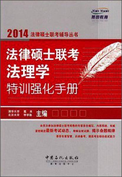 燕园教育·2014法律硕士联考辅导丛书：法律硕士联考法理学特训强化手册