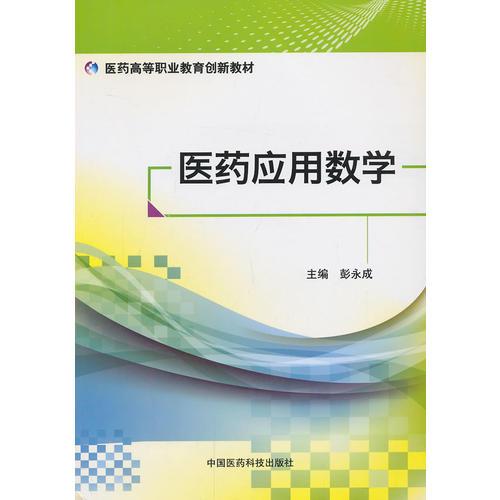 医药应用数学（医药高等职业教育创新教材）