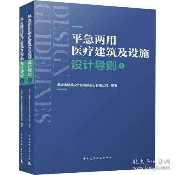 平急兩用醫(yī)療建筑及設(shè)施設(shè)計(jì)導(dǎo)則