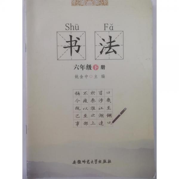 書法. 六年級. 下冊