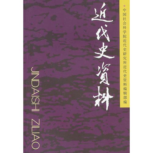 近代史資料（總127號(hào)）