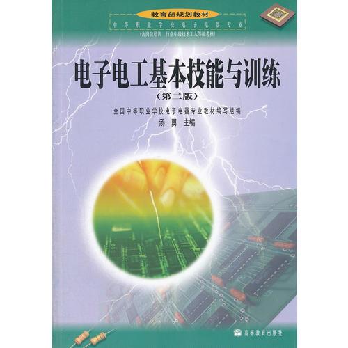 电子电工基本技能与训练(中等职业学校电子电器专业教育部规划教材)