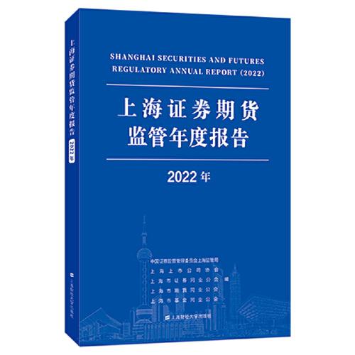 上海證券期貨監(jiān)管年度報(bào)告