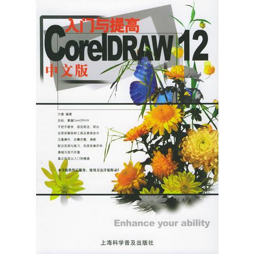 CorelDRAW 12中文版 入门与提高