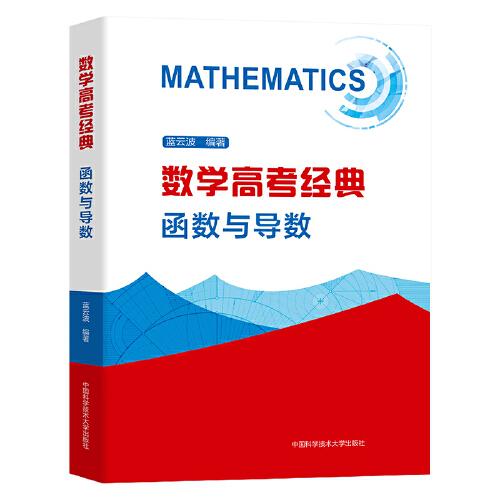 数学高考经典：函数与导数