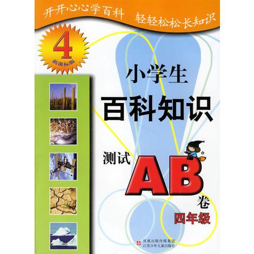 小學生百科知識測試AB卷：四年級