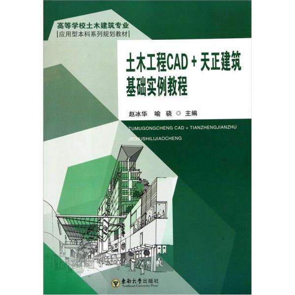 土木工程CAD+天正建筑基礎(chǔ)實(shí)例教程