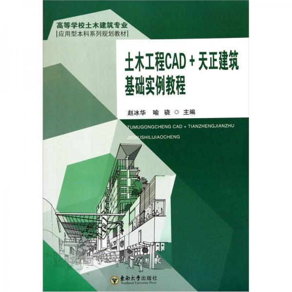 土木工程CAD+天正建筑基础实例教程