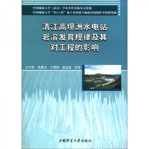 清江高壩洲水電站巖溶發(fā)育規(guī)律及其對工程的影響