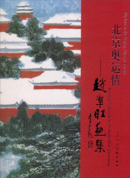 趙淮旺畫集：北京奧運(yùn)情