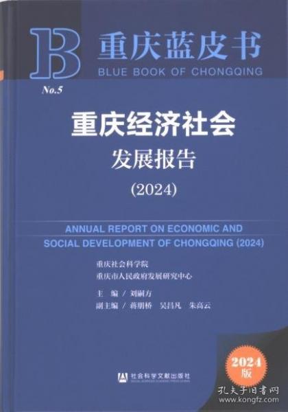 重慶經(jīng)濟社會發(fā)展報告(2024)(精)/重慶藍皮書