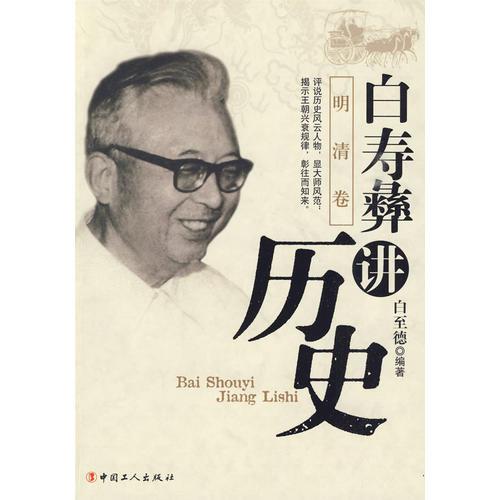 白壽彝講歷史（明清卷）