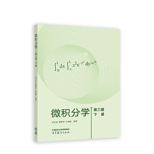 微積分學(xué)  第三版  下冊