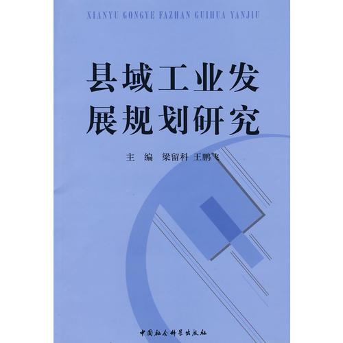縣域工業(yè)發(fā)展規(guī)劃研究