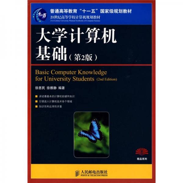 21世纪高等学校计算机规划教材：大学计算机基础（第2版）