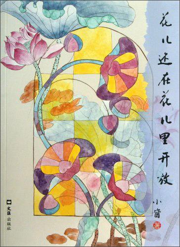 花兒還在花兒里開放