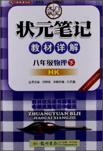 状元笔记教材详解：8年级物理（下）（HK）（2013年春季使用）