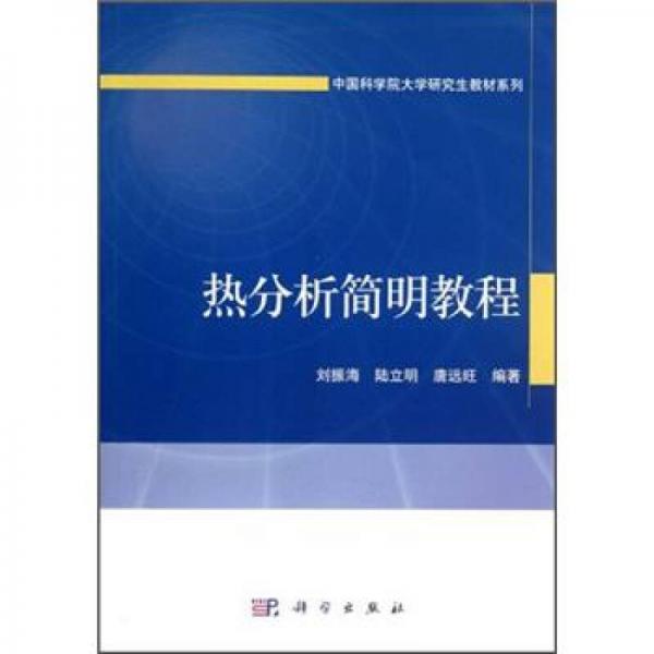 中国科学院大学研究生教材系列：热分析简明教程