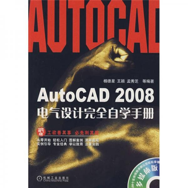 AutoCAD 2008電氣設計完全自學手冊