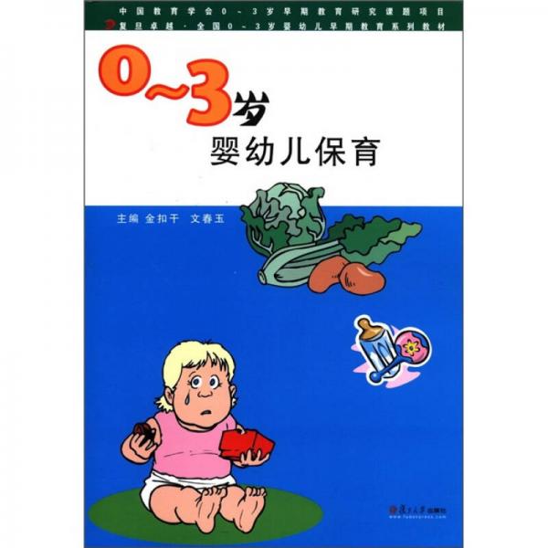 復(fù)旦卓越·全國0-3歲嬰幼兒早期教育系列教材：0-3歲嬰幼兒保育