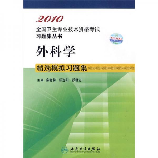 2010全國(guó)衛(wèi)生專業(yè)技術(shù)資格考試習(xí)題集叢書：外科學(xué)精選模擬習(xí)題集