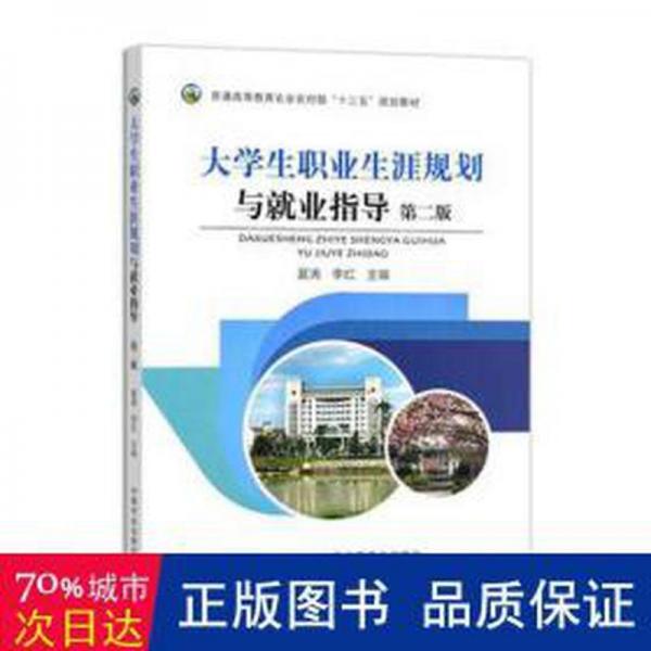 大職業(yè)生涯規(guī)劃與業(yè)指導(dǎo) 素質(zhì)教育 夏濤,李紅 新華正版