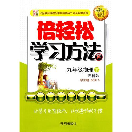 九年级物理下：沪科版（2010年9月印刷）倍轻松学习方法