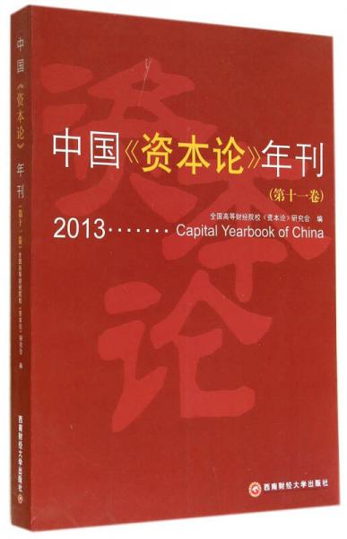 中国《资本论》年刊（第十一卷）