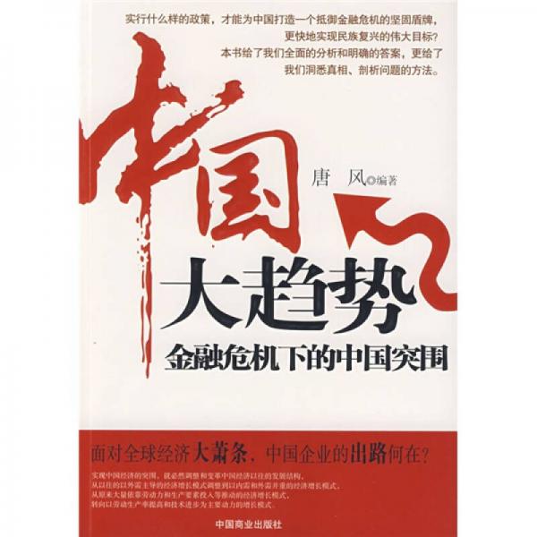 中国大趋势：金融危机下的中国突围