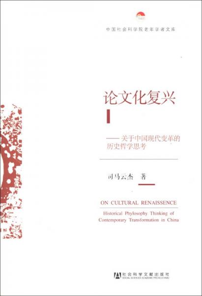 中国社会科学院老年学者文库·论文化复兴：关于中国现代变革的历史哲学思考