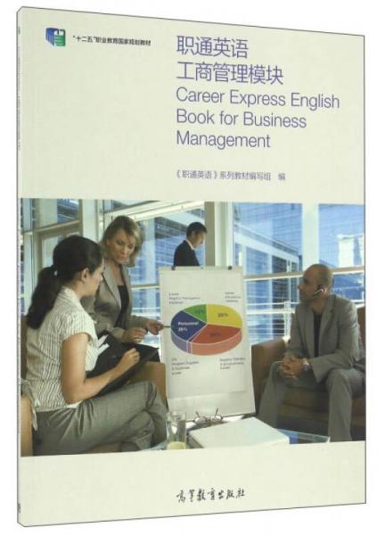 职通英语工商管理模块/“十二五”职业教育国家规划教材