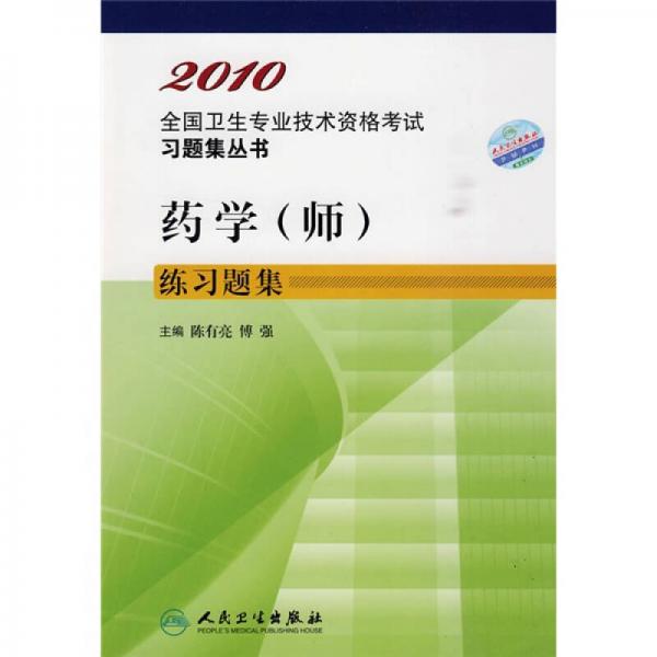 2010全国卫生专业技术资格考试习题集丛书：药学（师）练习题集