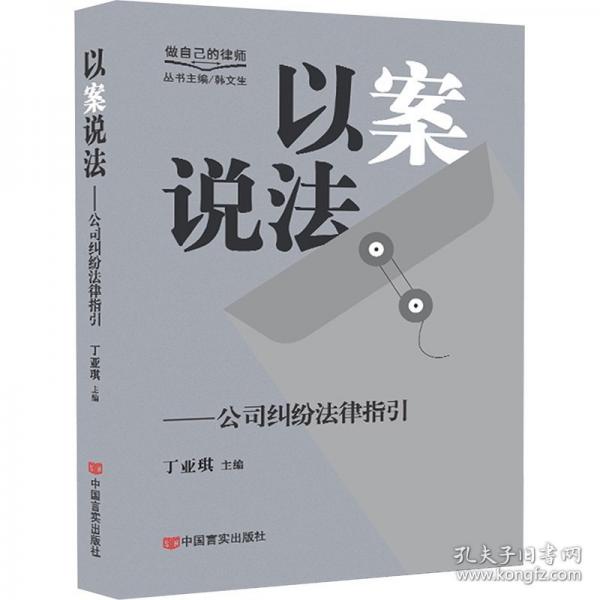 以案說(shuō)法——公司糾紛法律指引