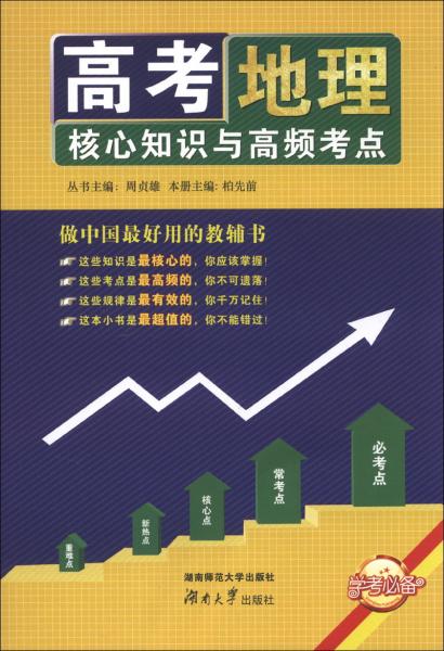 高考核心知識與高頻考點. 地理