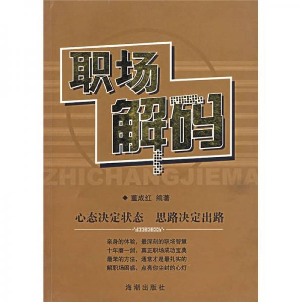 職場(chǎng)解碼：心態(tài)決定狀態(tài)思路決定出路