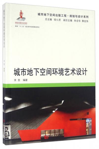 城市地下空间环境艺术设计