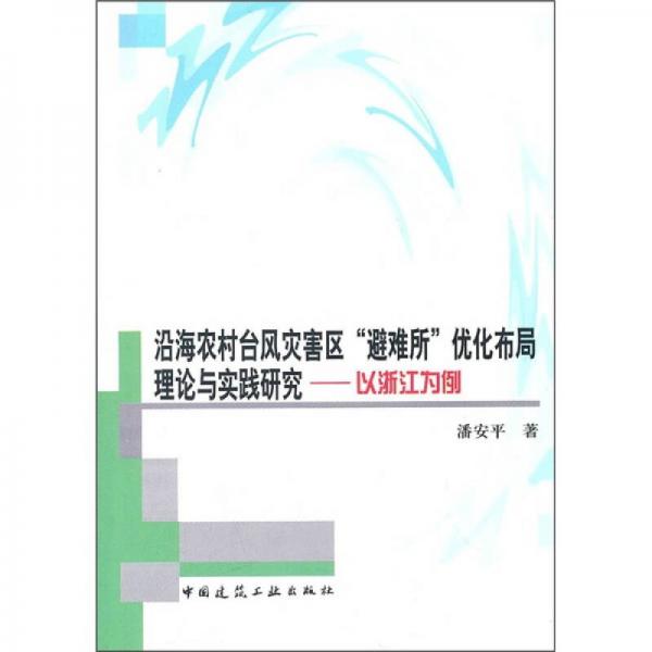 沿海农村台风灾害区“避难所”优化布局理论与实践研究：以浙江为例