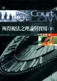 所得稅法之理論與實(shí)用 . 