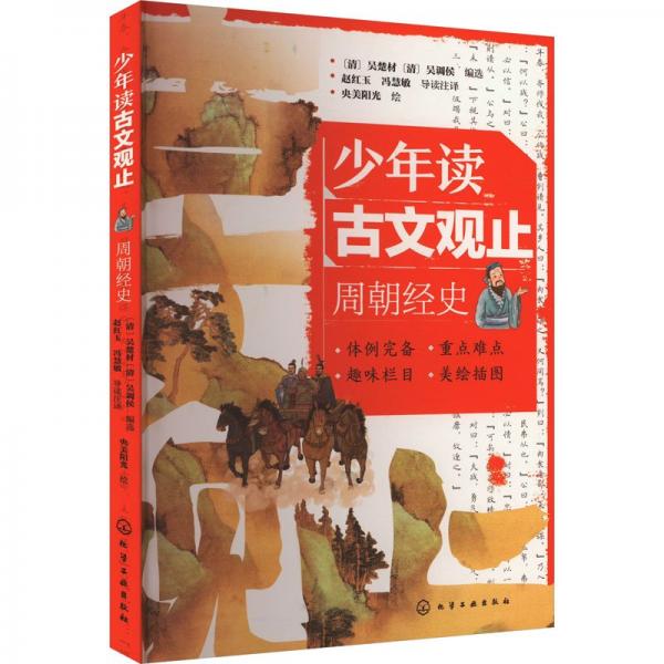 少年读古文观止(周朝经史)